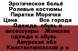 Эротическое бельё · Ролевые костюмы · Пиратки/Морячки › Цена ­ 2 600 - Все города Одежда, обувь и аксессуары » Женская одежда и обувь   . Амурская обл.,Константиновский р-н